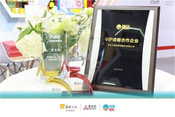股票配资的最新消息 抢占消费者心智，天士力挖掘医药零售市场增长新动能