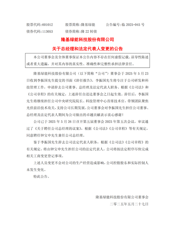 中国股票配资网股票 隆基绿能李振国辞任总经理、法人代表！